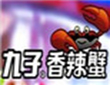 九子香辣蟹