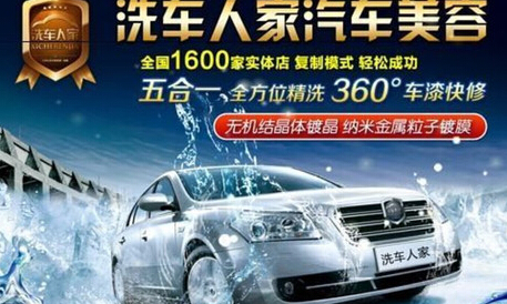 洗车人家加盟条件是什么? 洗车人家加盟条件是什么?