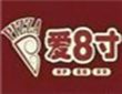 爱8寸披萨