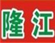 隆江猪脚饭