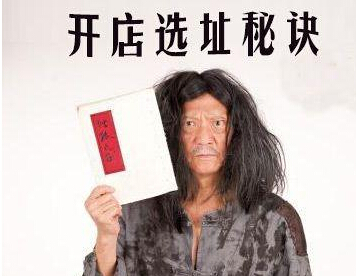 创业加盟开店如何选址? 创业加盟开店如何选址?