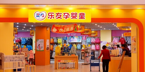 乐友孕婴童加盟费多少？