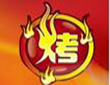 烤翅一绝