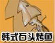 石头烤鱿鱼