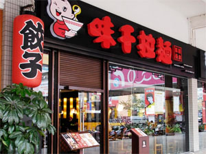 味千拉面创业故事，味千拉面加盟店为何开一家火一家？