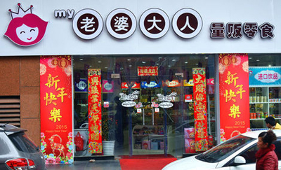 老婆大人零食店加盟前景怎样?