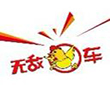 无敌鸡车