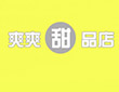 爽爽甜品