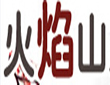 火焰山