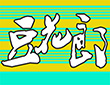 豆花郎手打豆花