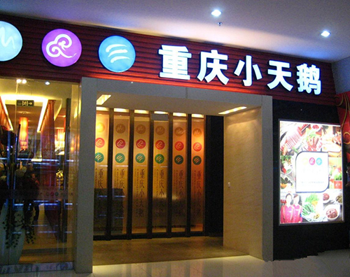 残疾人创业故事:重庆1.35米女大学生自主创业开火锅店