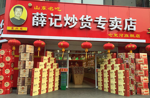 薛记炒货加盟费多少？