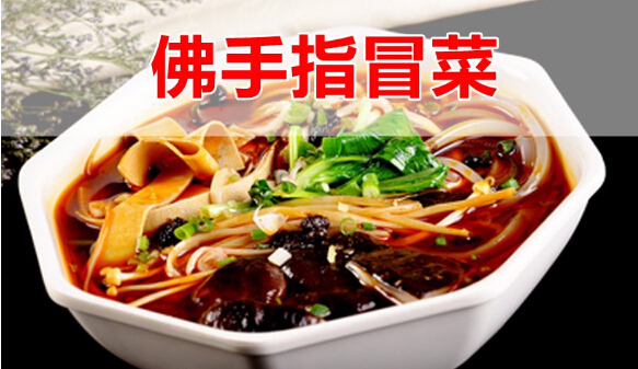 佛手指冒菜加盟费 佛手指冒菜加盟费