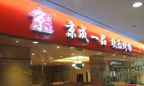 京成一品加盟费用多少?