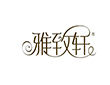 雅致轩美容院