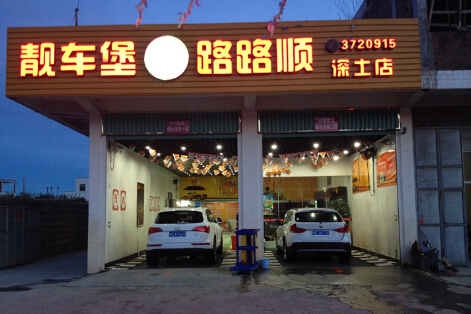 车路顺加盟条件是什么? 车路顺加盟条件是什么?