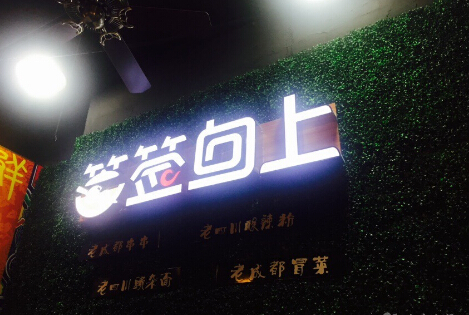 加盟签签向上串串香怎么样？赚钱吗 