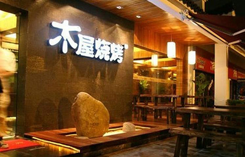 加盟木屋烧烤赚钱吗?