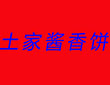 土家酱香饼