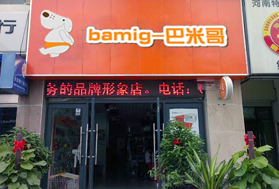 加盟投资巴米哥宠物有前景吗