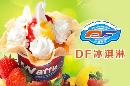 2017创业商机:DF冰淇淋加盟利润高吗?
