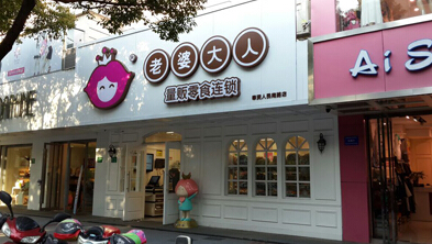 加盟投资开家零食店需要多少钱? 加盟投资开家零食店需要多少钱?