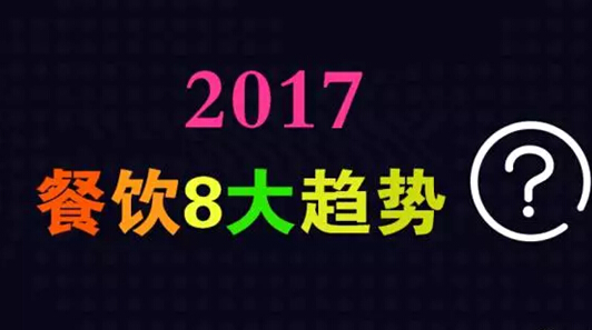 2017年餐饮市场前景分析