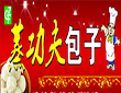 蒸功夫包子铺