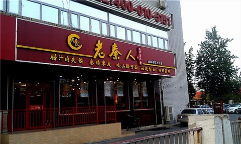 老秦人
