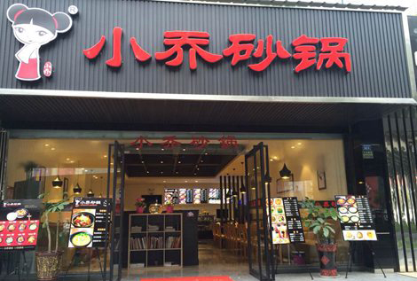 小乔砂锅