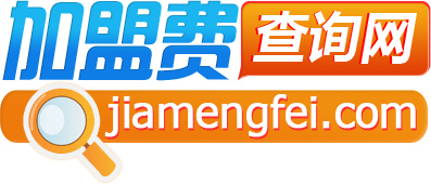 加盟费查询官网网址是多少？