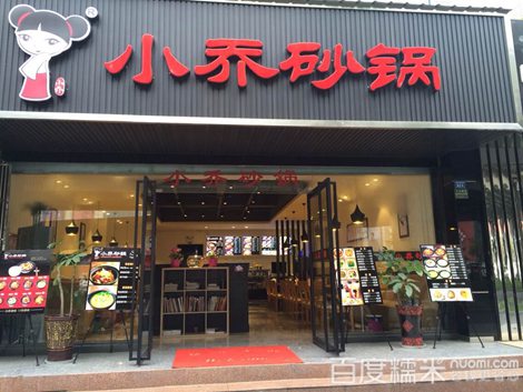 小乔砂锅