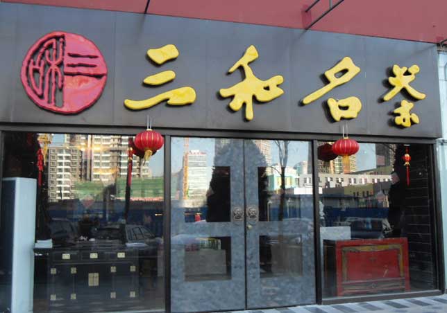 三和名茶