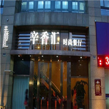 辛香汇