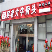 吴老大牛骨头