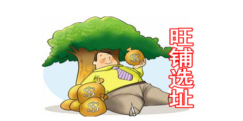 加盟投资开店选址方法有哪些？