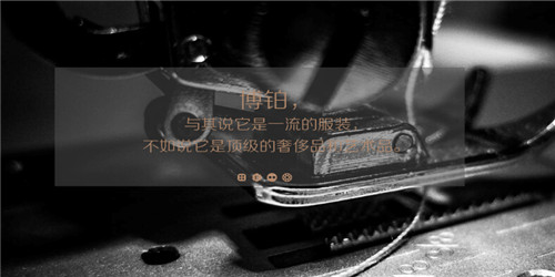 博铂定制男装 博铂定制男装