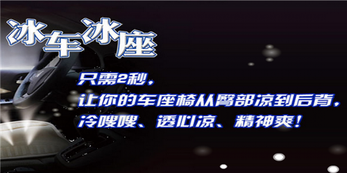 冰车冰座冰爽坐垫加盟市场前景怎么样? 冰车冰座冰爽坐垫加盟市场前景怎么样?
