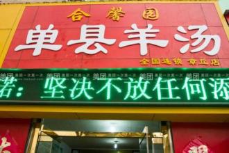 合馨园羊肉汤加盟怎么样? 合馨园羊肉汤加盟怎么样?