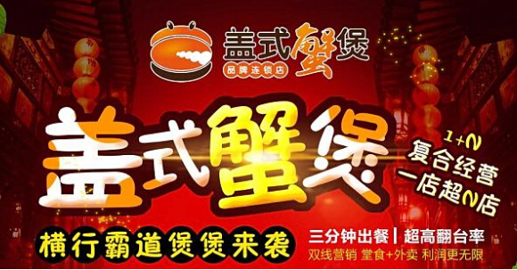 盖式蟹煲加盟怎么样?大学生创业的好生意