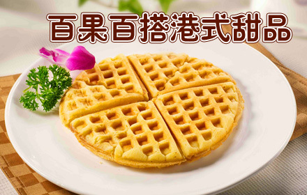百果百搭甜品加盟怎么样?