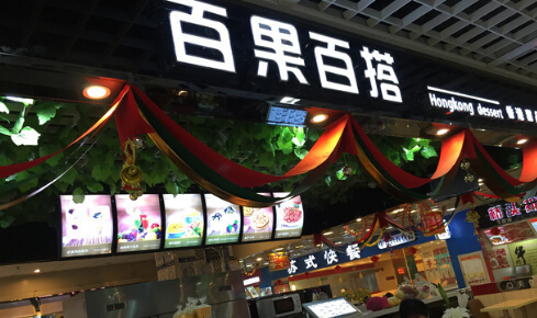 百果百搭甜品加盟好吗？