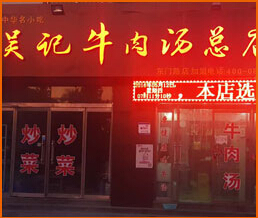 吴记牛肉汤