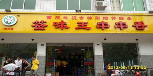 签味王串串香怎么样?