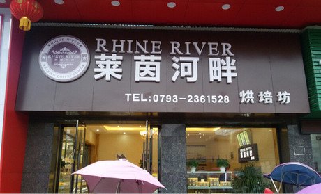 加盟莱茵河畔烘焙有什么优势