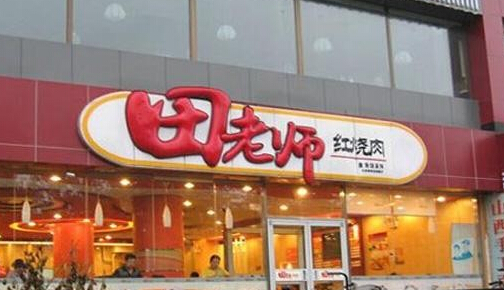 田老师红烧肉加盟费用多少? 田老师红烧肉加盟费用多少?