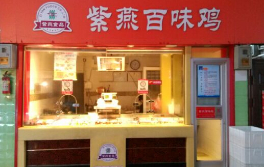 紫燕百味鸡加盟市场前景怎么样? 紫燕百味鸡加盟市场前景怎么样?