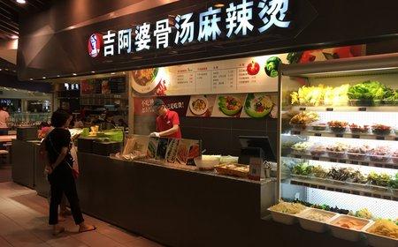 吉阿婆麻辣烫