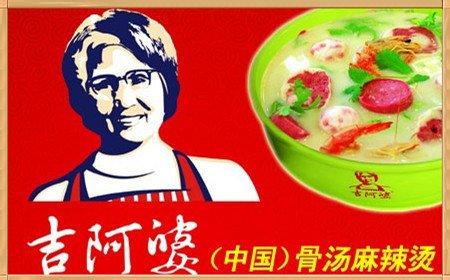 吉阿婆麻辣烫