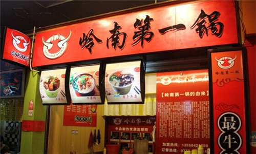 岭南佳园第一锅 岭南佳园第一锅